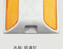 铝道钉