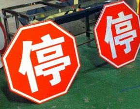 临沂警示标识牌,标牌标识厂家,交通设施厂家