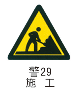 警告标牌