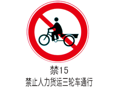 禁令标牌