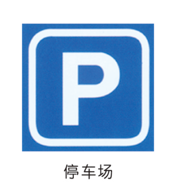 指路标牌