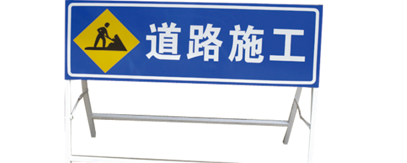 施工标志