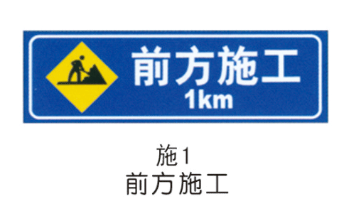 施工标志