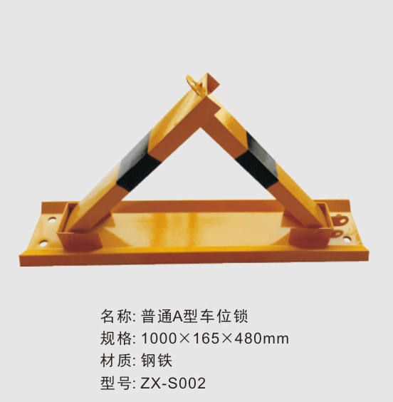 普通A型车位锁