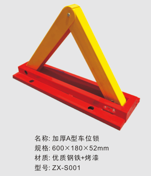 加厚A型车位锁