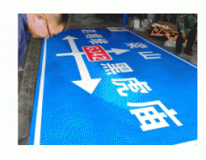反光标牌