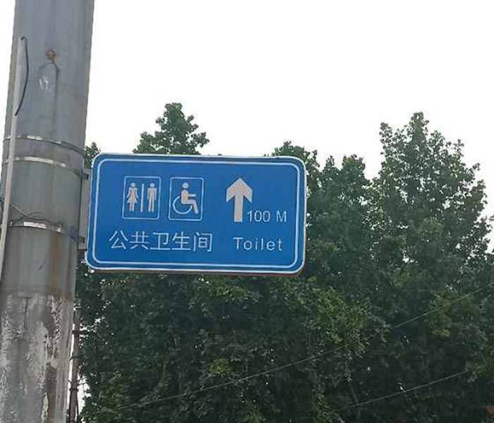 卫生间指示牌