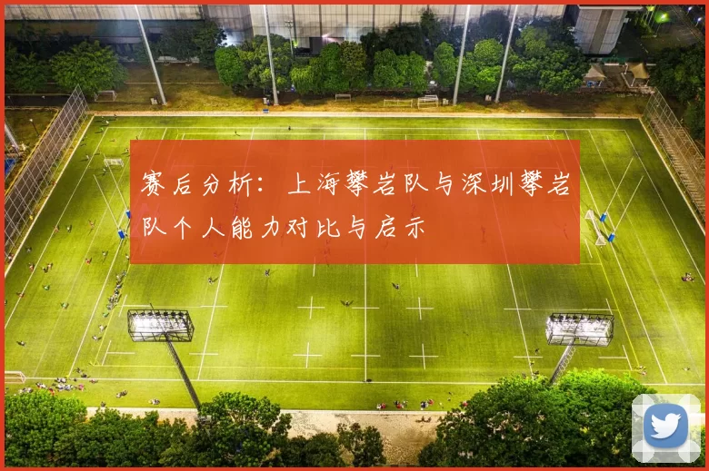 赛后分析：上海攀岩队与深圳攀岩队个人能力对比与启示