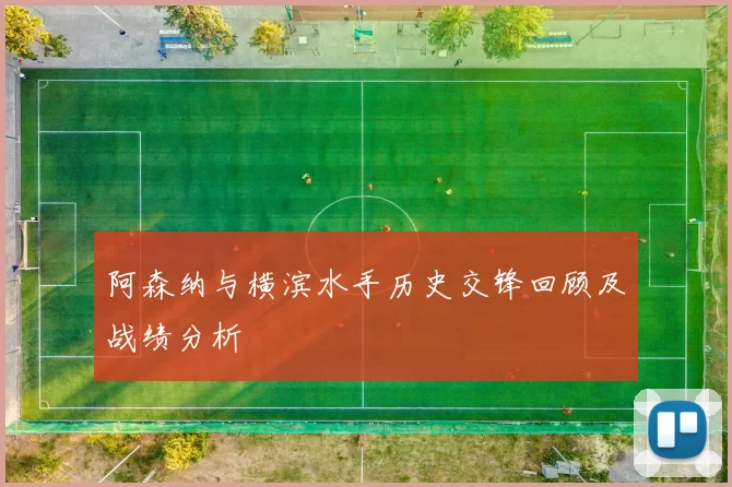 阿森纳与横滨水手历史交锋回顾及战绩分析
