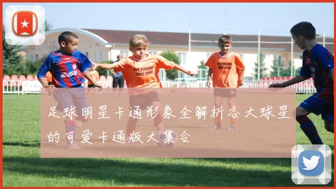 足球明星卡通形象全解析各大球星的可爱卡通版大集合