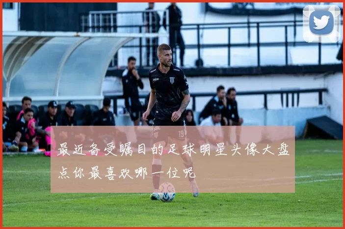 最近备受瞩目的足球明星头像大盘点你最喜欢哪一位呢