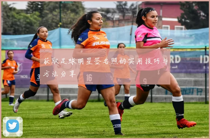 获取足球明星签名照的实用技巧与方法分享