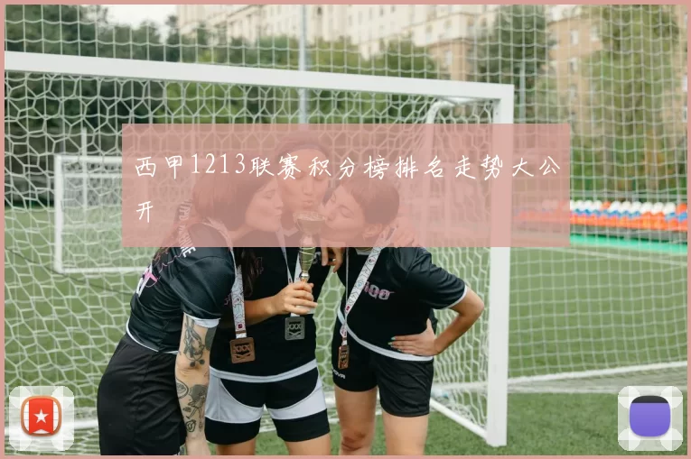 西甲1213联赛积分榜排名走势大公开
