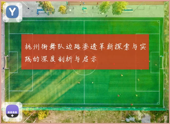 杭州街舞队边路渗透革新探索与实践的深度剖析与启示