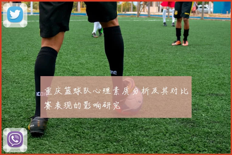 重庆篮球队心理素质分析及其对比赛表现的影响研究