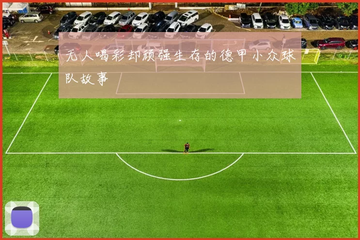 无人喝彩却顽强生存的德甲小众球队故事