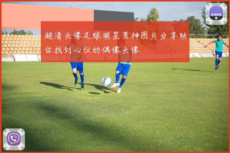 超清头像足球明星男神图片分享助你找到心仪的偶像头像