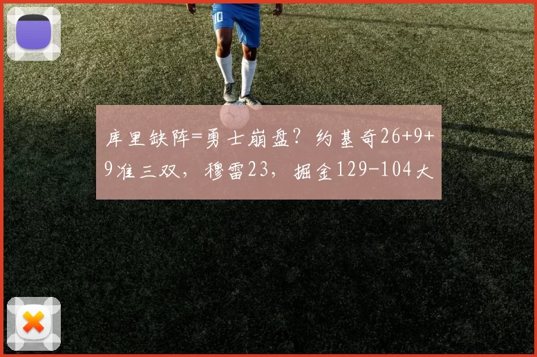 库里缺阵=勇士崩盘？约基奇26+9+9准三双，穆雷23，掘金129-104大胜勇士