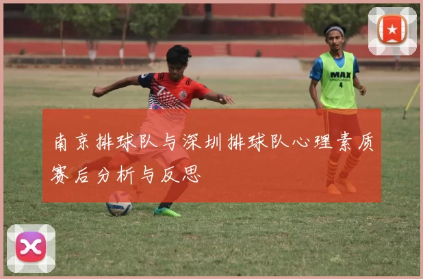 南京排球队与深圳排球队心理素质赛后分析与反思