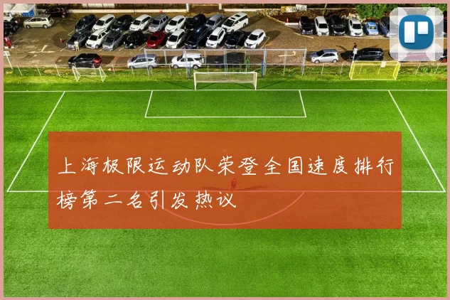 上海极限运动队荣登全国速度排行榜第二名引发热议