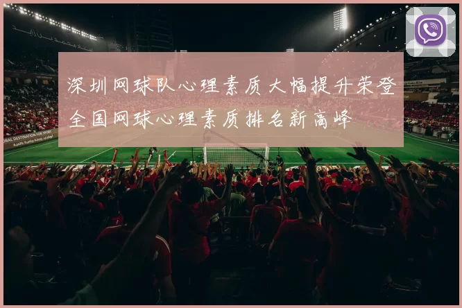 深圳网球队心理素质大幅提升荣登全国网球心理素质排名新高峰