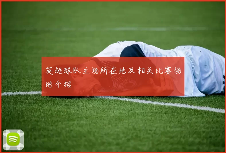 英超球队主场所在地及相关比赛场地介绍
