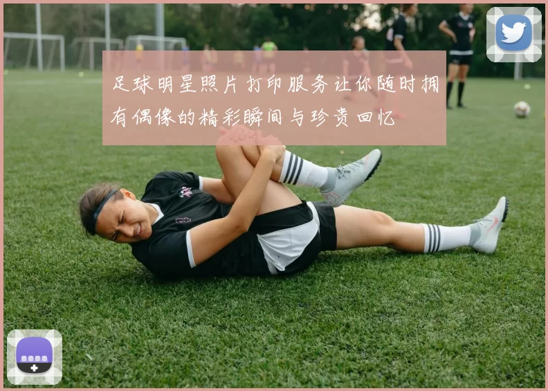 足球明星照片打印服务让你随时拥有偶像的精彩瞬间与珍贵回忆