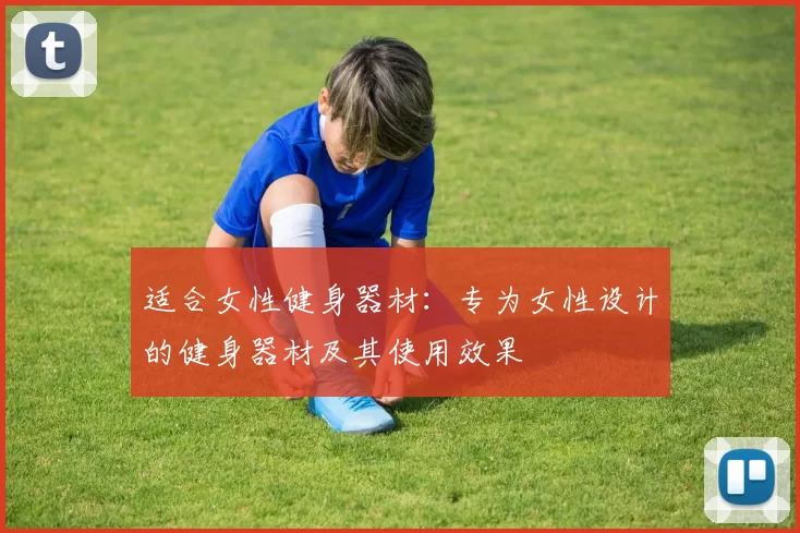 适合女性健身器材：专为女性设计的健身器材及其使用效果