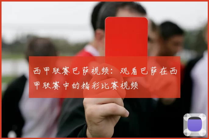 西甲联赛巴萨视频：观看巴萨在西甲联赛中的精彩比赛视频