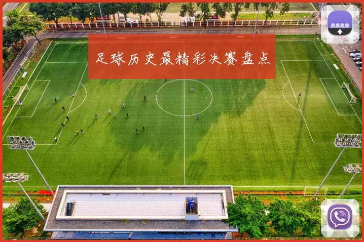 足球历史最精彩决赛盘点