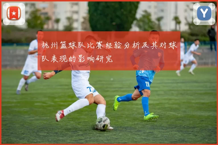 杭州篮球队比赛经验分析及其对球队表现的影响研究