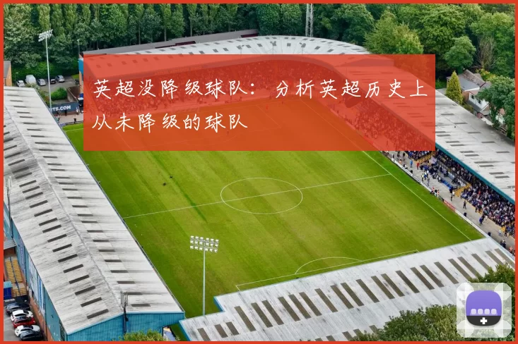 英超没降级球队：分析英超历史上从未降级的球队