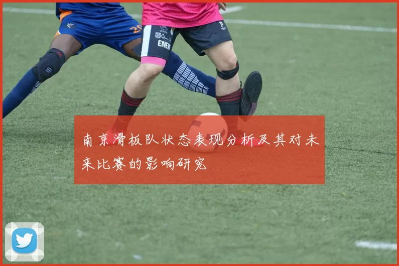 南京滑板队状态表现分析及其对未来比赛的影响研究