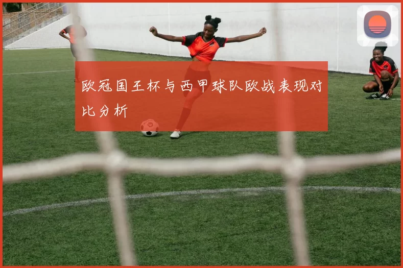 欧冠国王杯与西甲球队欧战表现对比分析