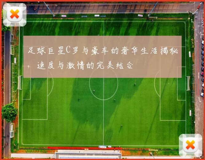 足球巨星C罗与豪车的奢华生活揭秘，速度与激情的完美结合
