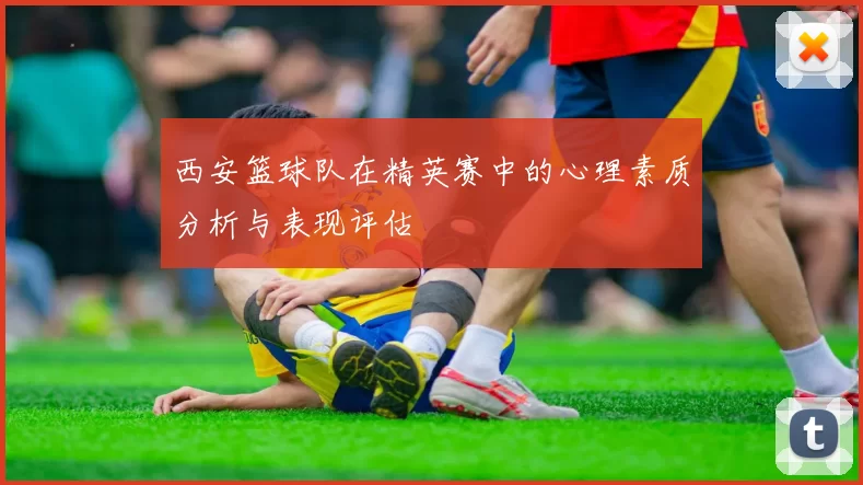 西安篮球队在精英赛中的心理素质分析与表现评估