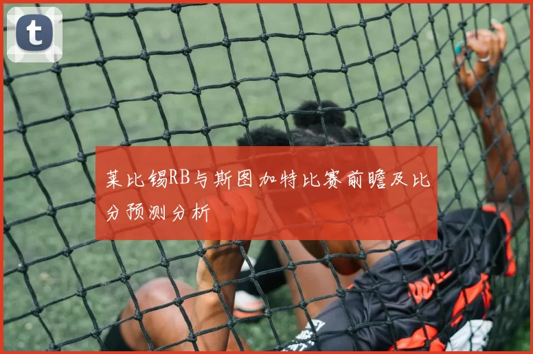 莱比锡RB与斯图加特比赛前瞻及比分预测分析
