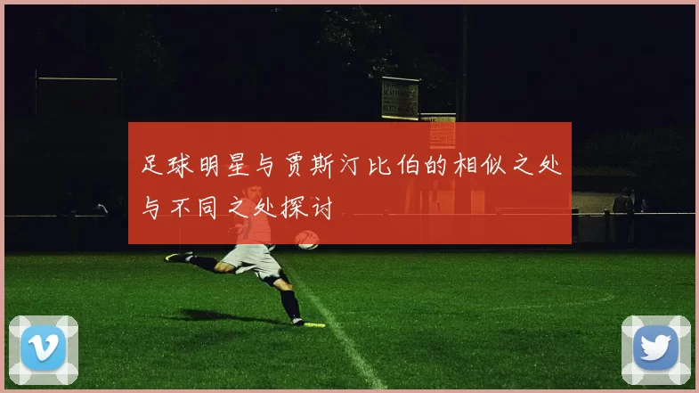 足球明星与贾斯汀比伯的相似之处与不同之处探讨