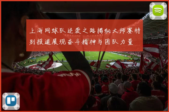 上海网球队逆袭之路揭秘大师赛特别报道展现奋斗精神与团队力量