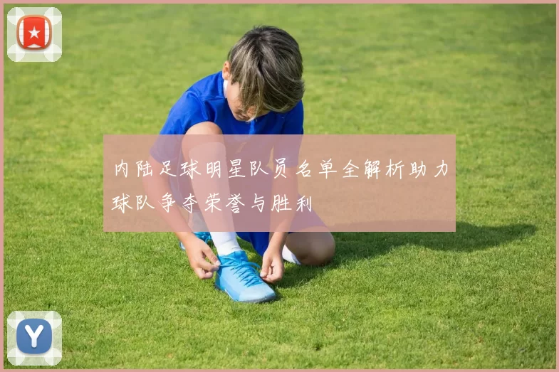 内陆足球明星队员名单全解析助力球队争夺荣誉与胜利