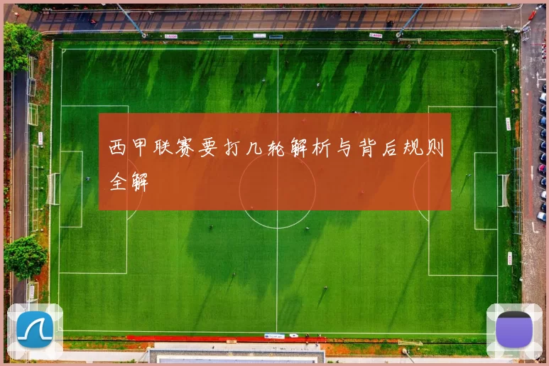 西甲联赛要打几轮解析与背后规则全解