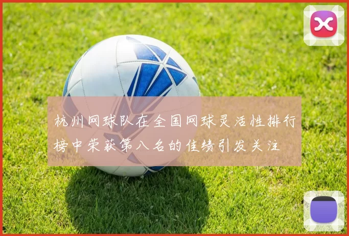 杭州网球队在全国网球灵活性排行榜中荣获第八名的佳绩引发关注