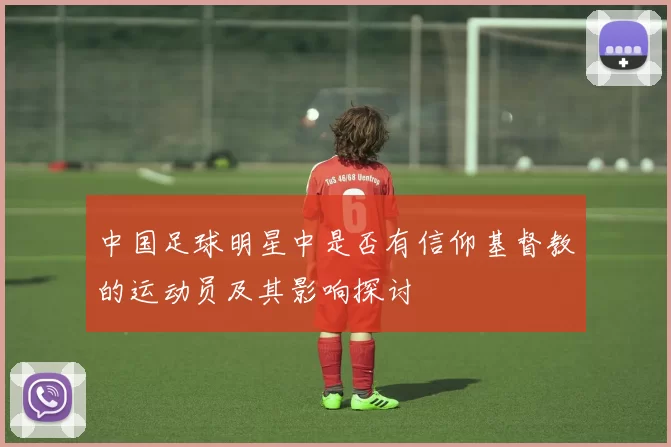 中国足球明星中是否有信仰基督教的运动员及其影响探讨
