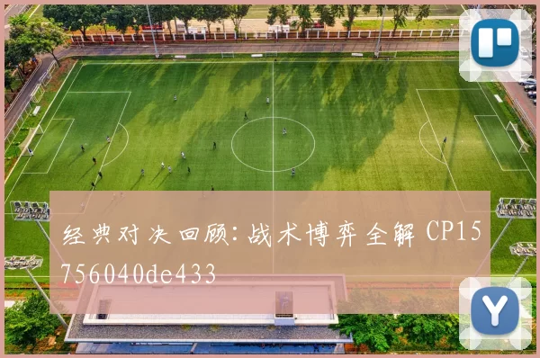 经典对决回顾:战术博弈全解 CP15756040de433
