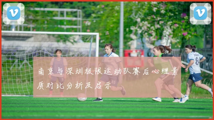 南京与深圳极限运动队赛后心理素质对比分析及启示