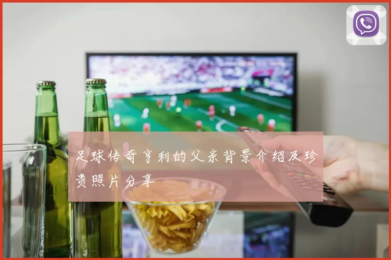 足球传奇亨利的父亲背景介绍及珍贵照片分享