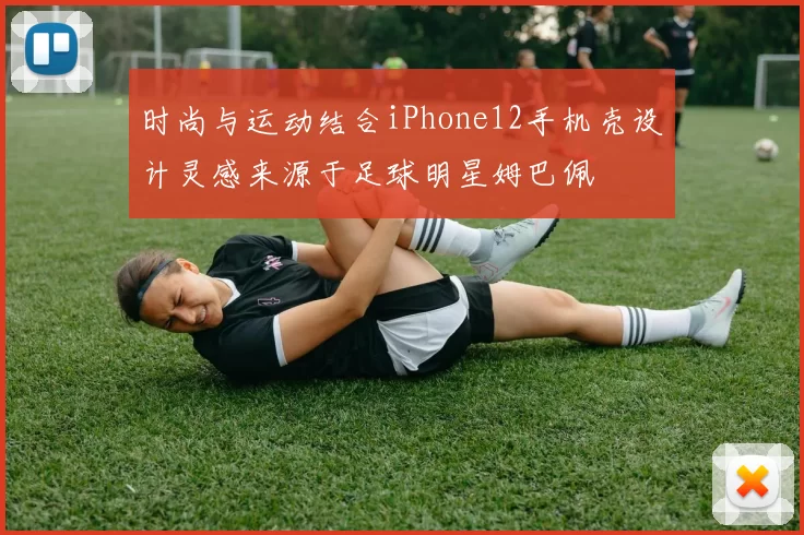 时尚与运动结合iPhone12手机壳设计灵感来源于足球明星姆巴佩