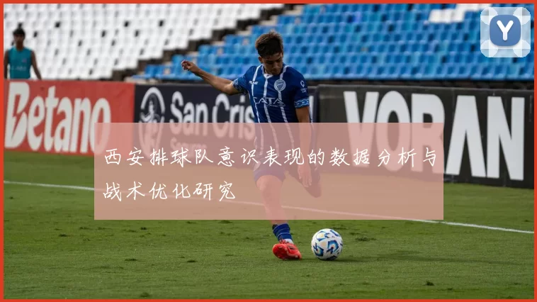 西安排球队意识表现的数据分析与战术优化研究