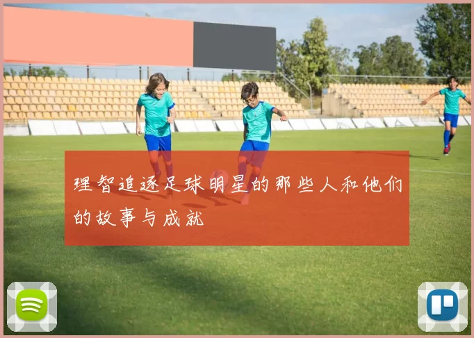 理智追逐足球明星的那些人和他们的故事与成就