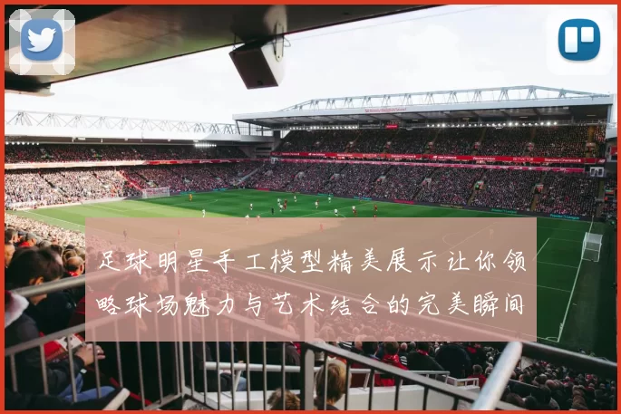 足球明星手工模型精美展示让你领略球场魅力与艺术结合的完美瞬间